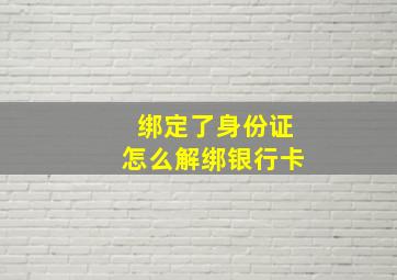 绑定了身份证怎么解绑银行卡