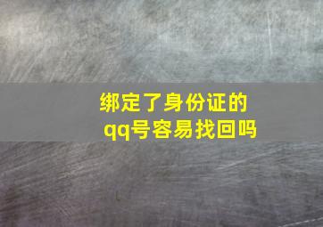 绑定了身份证的qq号容易找回吗