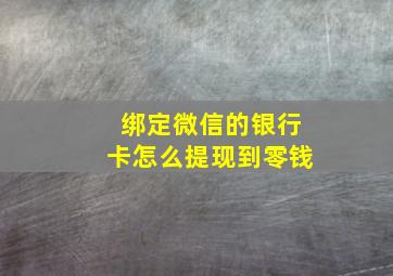 绑定微信的银行卡怎么提现到零钱