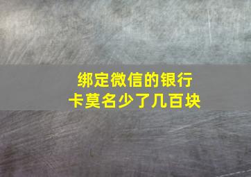 绑定微信的银行卡莫名少了几百块