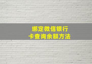 绑定微信银行卡查询余额方法