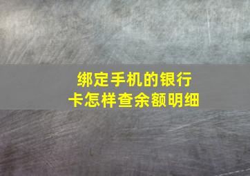 绑定手机的银行卡怎样查余额明细