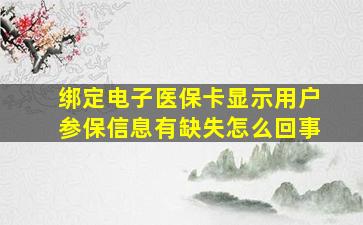 绑定电子医保卡显示用户参保信息有缺失怎么回事