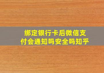 绑定银行卡后微信支付会通知吗安全吗知乎