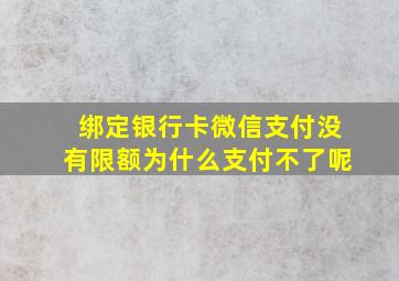 绑定银行卡微信支付没有限额为什么支付不了呢