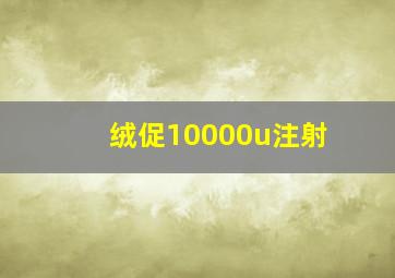 绒促10000u注射