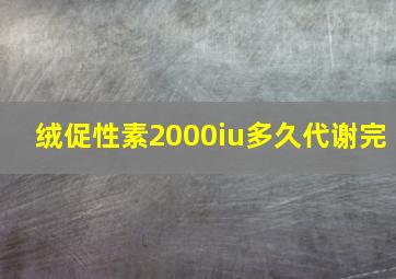 绒促性素2000iu多久代谢完