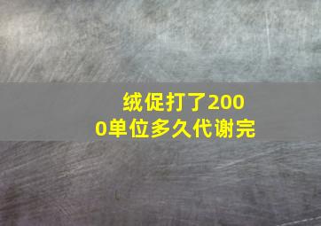 绒促打了2000单位多久代谢完