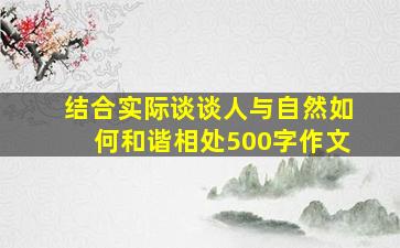 结合实际谈谈人与自然如何和谐相处500字作文