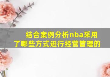 结合案例分析nba采用了哪些方式进行经营管理的