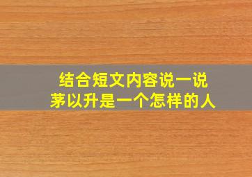 结合短文内容说一说茅以升是一个怎样的人