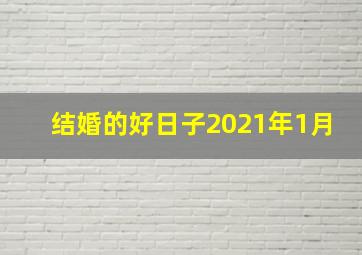 结婚的好日子2021年1月