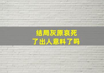 结局灰原哀死了出人意料了吗