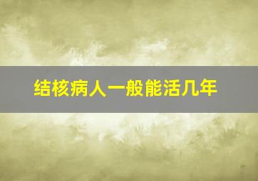 结核病人一般能活几年