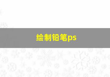 绘制铅笔ps