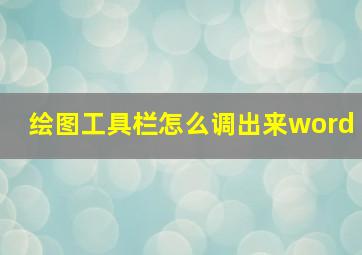 绘图工具栏怎么调出来word