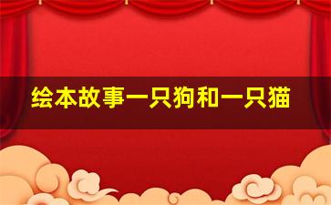 绘本故事一只狗和一只猫