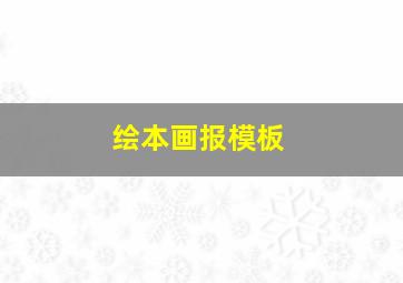 绘本画报模板