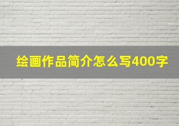 绘画作品简介怎么写400字