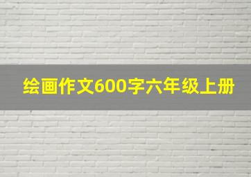 绘画作文600字六年级上册