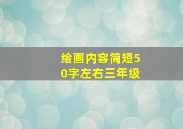 绘画内容简短50字左右三年级