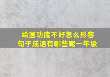 绘画功底不好怎么形容句子成语有哪些呢一年级