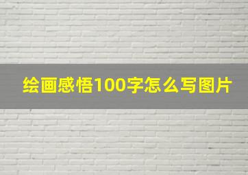 绘画感悟100字怎么写图片