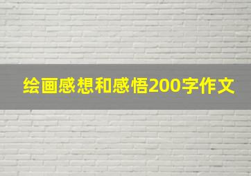 绘画感想和感悟200字作文