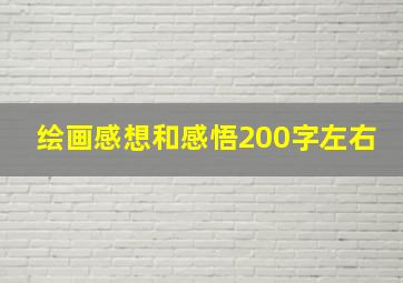 绘画感想和感悟200字左右