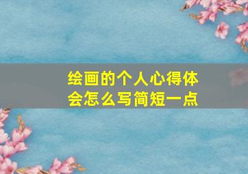 绘画的个人心得体会怎么写简短一点