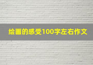 绘画的感受100字左右作文