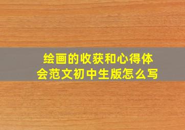 绘画的收获和心得体会范文初中生版怎么写