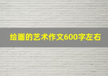 绘画的艺术作文600字左右