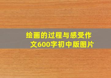 绘画的过程与感受作文600字初中版图片