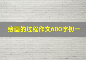 绘画的过程作文600字初一