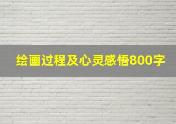 绘画过程及心灵感悟800字