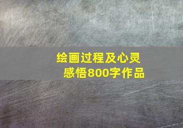 绘画过程及心灵感悟800字作品