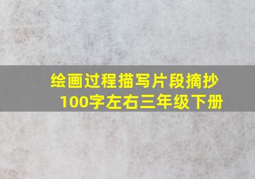 绘画过程描写片段摘抄100字左右三年级下册