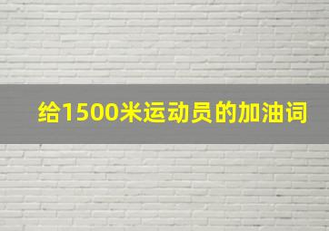 给1500米运动员的加油词