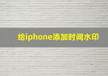 给iphone添加时间水印