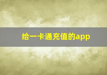 给一卡通充值的app