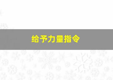 给予力量指令