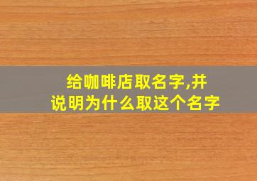 给咖啡店取名字,并说明为什么取这个名字