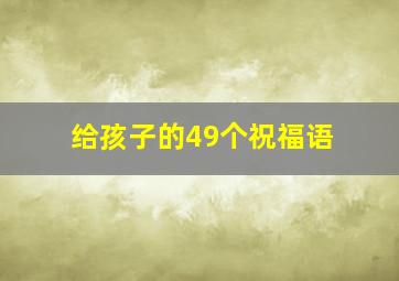 给孩子的49个祝福语