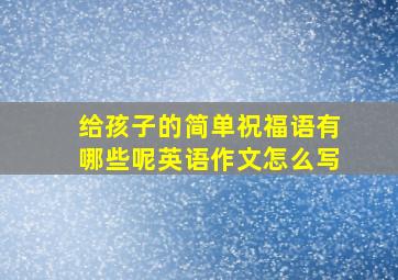 给孩子的简单祝福语有哪些呢英语作文怎么写