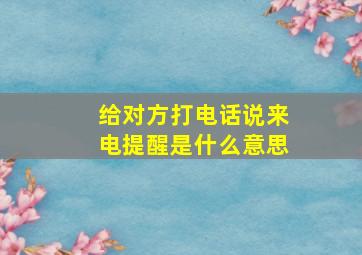 给对方打电话说来电提醒是什么意思