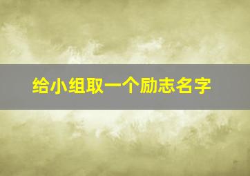 给小组取一个励志名字