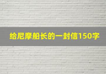 给尼摩船长的一封信150字