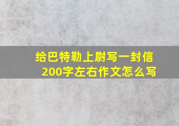 给巴特勒上尉写一封信200字左右作文怎么写