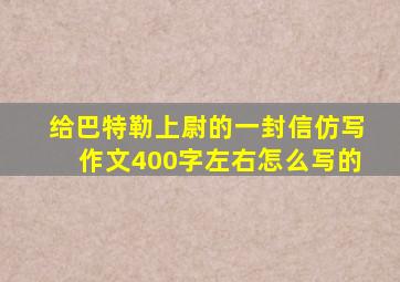 给巴特勒上尉的一封信仿写作文400字左右怎么写的